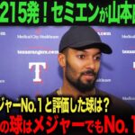 【大谷翔平】メジャー２１５発！セミエンが山本由伸を絶賛！メジャーNo.１と評価した理由は？【海外の反応】　ohtani 　ムーキー・ベッツ　フリーマン　カーショウ　グラスノー