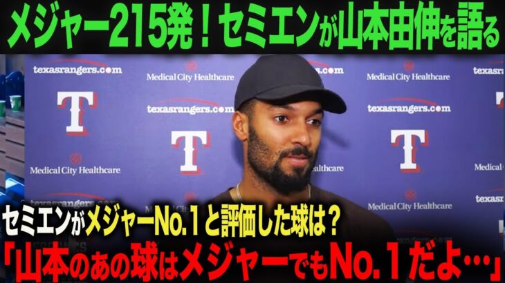 【大谷翔平】メジャー２１５発！セミエンが山本由伸を絶賛！メジャーNo.１と評価した理由は？【海外の反応】　ohtani 　ムーキー・ベッツ　フリーマン　カーショウ　グラスノー