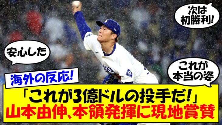 【海外の反応】「素晴らしいピッチングだった」大谷翔平が山本由伸の本拠地初登板を大絶賛！復調の理由はあの”阪神OB”の一声にあった！？ 最新情報をゆっくり解説