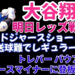 大谷翔平 明日OP戦レッズ戦に出場予定‼️ ドジャースのレギュラーショート ラックス送球難でレギュラー剥奪ピンチか⁉️ バウアーがドジャースマイナー相手に登板へ‼️