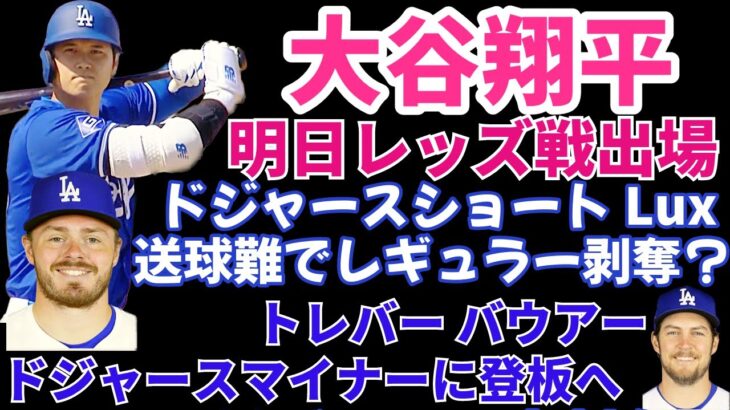 大谷翔平 明日OP戦レッズ戦に出場予定‼️ ドジャースのレギュラーショート ラックス送球難でレギュラー剥奪ピンチか⁉️ バウアーがドジャースマイナー相手に登板へ‼️