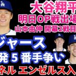 大谷翔平 明日OP戦出場予定‼️ 山本由伸 韓国開幕戦 第2戦先発濃厚か‼️ ドジャース先発5番手争い‼️ スネルがエンゼルス入りを熱望か⁉️ MLBファームシステムランキングでLAD8位NYY11位