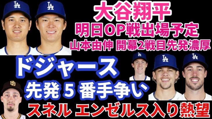 大谷翔平 明日OP戦出場予定‼️ 山本由伸 韓国開幕戦 第2戦先発濃厚か‼️ ドジャース先発5番手争い‼️ スネルがエンゼルス入りを熱望か⁉️ MLBファームシステムランキングでLAD8位NYY11位