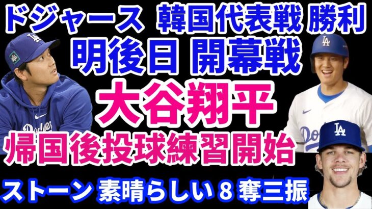 大谷翔平 開幕戦から帰国後に投球練習開始‼️ ドジャース韓国代表に勝利でOP戦２勝 いよいよ明後日開幕戦‼️ 今日はマンシー👏 先発ローテ5番手 ストーン3.1IPで１０アウト中８アウトが三振😲