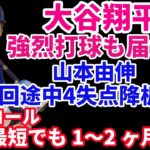 大谷翔平 確信打球もホームランならず🌋 開幕戦前OP戦打率５割で現地へ‼️ 山本由伸 5回途中4失点7奪三振 セットポジション課題⁉️ ヤンキース　コールが最低でも1〜2ヶ月離脱😰