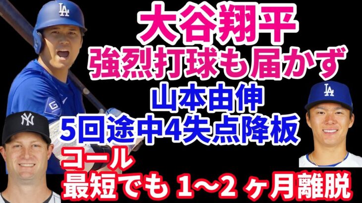 大谷翔平 確信打球もホームランならず🌋 開幕戦前OP戦打率５割で現地へ‼️ 山本由伸 5回途中4失点7奪三振 セットポジション課題⁉️ ヤンキース　コールが最低でも1〜2ヶ月離脱😰