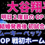 大谷翔平 明日２度目のOP戦出場予定‼️ 結婚発表後 初試合に期待🌋 山本由伸 次回登板が現地水曜日に決定‼️ ドジャースOP戦 敗戦もベッツが初ホームラン‼️ パクストンも上々の投球披露‼️