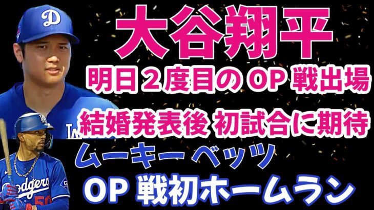 大谷翔平 明日２度目のOP戦出場予定‼️ 結婚発表後 初試合に期待🌋 山本由伸 次回登板が現地水曜日に決定‼️ ドジャースOP戦 敗戦もベッツが初ホームラン‼️ パクストンも上々の投球披露‼️