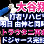 大谷翔平 打者としてのリハビリ完了 明日もOP戦出場で初の連戦‼️ トラウタニ再開‼️ ドジャースOP戦VSエンゼルス 完封負け‼️ 上沢直之２度目の登板で上々のピッチング‼️ 過酷なDFA💦