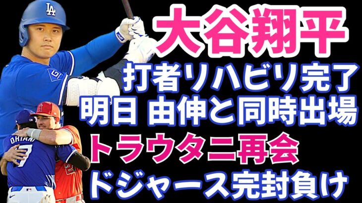 大谷翔平 打者としてのリハビリ完了 明日もOP戦出場で初の連戦‼️ トラウタニ再開‼️ ドジャースOP戦VSエンゼルス 完封負け‼️ 上沢直之２度目の登板で上々のピッチング‼️ 過酷なDFA💦