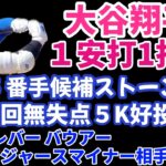 大谷翔平 OP戦出場１安打1打点 技ありタイムリー２ベース👏 ドジャース１２得点大勝‼️ 5番手争いストーン好投👏 バウアーがドジャースマイナー相手に登板で圧倒も契約は厳しい⁉️ 上沢直之 不運5失点