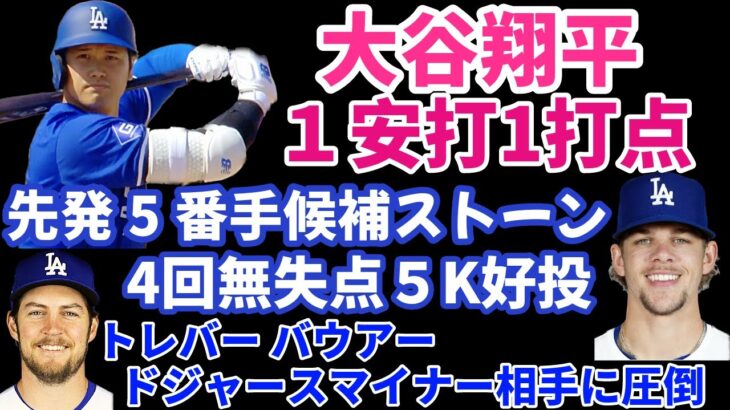 大谷翔平 OP戦出場１安打1打点 技ありタイムリー２ベース👏 ドジャース１２得点大勝‼️ 5番手争いストーン好投👏 バウアーがドジャースマイナー相手に登板で圧倒も契約は厳しい⁉️ 上沢直之 不運5失点