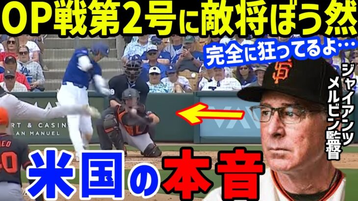 大谷翔平のOP戦117ｍの2号ホームラン「馬鹿げてる…」ジャイアンツ・メルビン監督が漏らした“本音”がヤバい…「ベッツやフリーマンも居て…」と白旗コメントに衝撃！韓国開幕戦へ絶好調【海外の反応/MLB