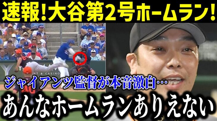 大谷翔平OP戦2号2ラン＆猛打賞！対戦したジャイアンツ監督が本音告白！「間近で見てわかったんだが…」【最新/MLB/大谷翔平】