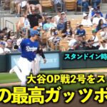 大谷翔平OP戦2号２ランをスロー再生！スタンドイン時の観客の反応が最高すぎた！【現地映像】3月13日ドジャースvsジャイアンツ