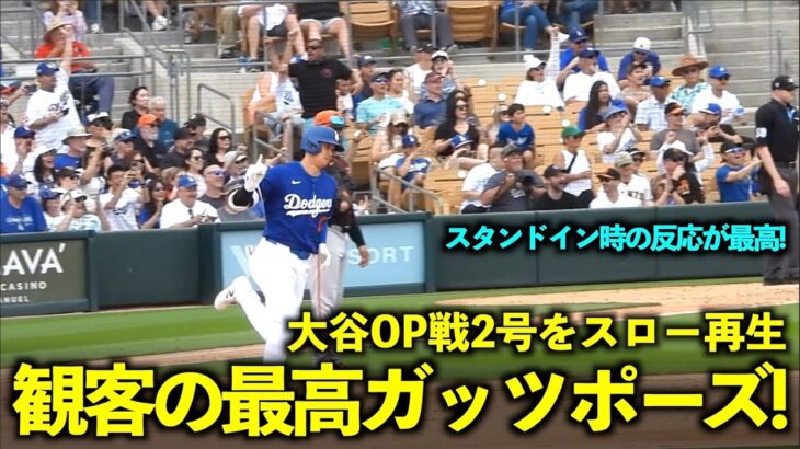 大谷翔平OP戦2号２ランをスロー再生！スタンドイン時の観客の反応が最高すぎた！【現地映像】3月13日ドジャースvsジャイアンツ