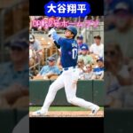 大谷翔平OP戦2号HR👏👏第４打席目❗️#大谷翔平現地映像 #ohtanishohei #mbl #大谷翔平速報 #ドジャース