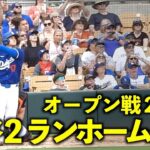 打って一瞬静止！大谷翔平 OP戦２発目の２ランホームランがヤバすぎる！【現地映像】3月13日ドジャース対ジャイアンツ