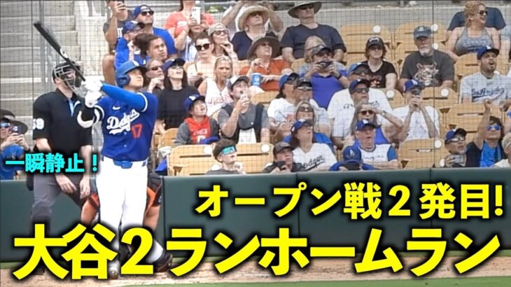 打って一瞬静止！大谷翔平 OP戦２発目の２ランホームランがヤバすぎる！【現地映像】3月13日ドジャース対ジャイアンツ