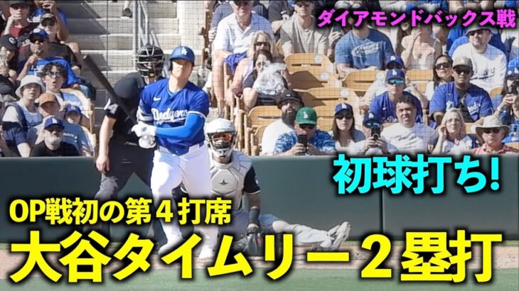 OP戦初の第4打席で打つ！大谷翔平 最終打席でタイムリー２ベース！【現地映像】3月11日ドジャースvsダイアモンドバックスOP戦