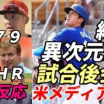 ＜海外反応＞大谷翔平 「異次元だ！」同僚、フォーブス誌他米メディア、識者が絶賛！２号本塁打猛打賞！打率.５７９！OPS１.７０５！筒香試合後会見！韓国メディア「大谷対イ・ジョンフ」何故か報道！