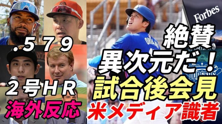 ＜海外反応＞大谷翔平 「異次元だ！」同僚、フォーブス誌他米メディア、識者が絶賛！２号本塁打猛打賞！打率.５７９！OPS１.７０５！筒香試合後会見！韓国メディア「大谷対イ・ジョンフ」何故か報道！