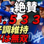 大谷翔平 絶好調！２試合連続安打＆打点 ロバーツ監督、首脳絶賛！打率.５３３、出塁率.６３２、OPS１.５６５！同地区Ｄバックスに大勝！ド軍社長 来季日本開幕実現前向き表明！Ｄバックスギブアップ😢😢😢