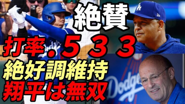 大谷翔平 絶好調！２試合連続安打＆打点 ロバーツ監督、首脳絶賛！打率.５３３、出塁率.６３２、OPS１.５６５！同地区Ｄバックスに大勝！ド軍社長 来季日本開幕実現前向き表明！Ｄバックスギブアップ😢😢😢