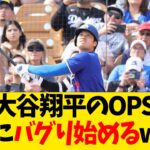 大谷翔平のOPS、ついにバグり始めるwwwwww【なんJ反応】