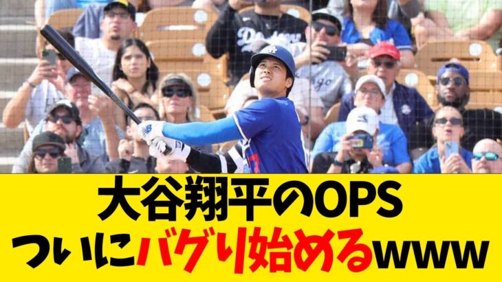 大谷翔平のOPS、ついにバグり始めるwwwwww【なんJ反応】