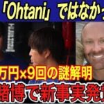 【大谷翔平】送金データは「Ohtani」ではない新事実‼︎ IRSも水原一平氏を徹底捜査… 7500万円×9回の謎解明【海外の反応/ドジャース/水原通訳/違法賭博】