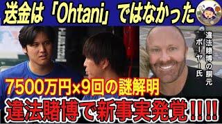 【大谷翔平】送金データは「Ohtani」ではない新事実‼︎ IRSも水原一平氏を徹底捜査… 7500万円×9回の謎解明【海外の反応/ドジャース/水原通訳/違法賭博】