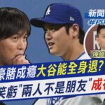 翻譯水原一平豪賭成癮大谷翔平能全身退? 曾笑虧「兩人不是朋友」竟成神預言｜新聞”樺”重點PODCAST@TVBSNEWS01