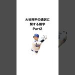 大谷翔平の通訳に関する雑学Part2       #トリビア #トリビアの泉 #大谷翔平 #野球 #大谷 #豆知識 #雑学