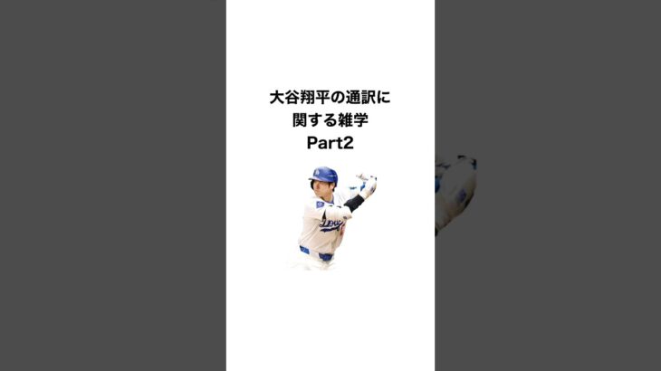 大谷翔平の通訳に関する雑学Part2       #トリビア #トリビアの泉 #大谷翔平 #野球 #大谷 #豆知識 #雑学