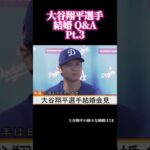 結婚 Q&A Pt.3 #大谷翔平 #shoheiohtani #shorts #japan #trending #mlb #野球 #野球解説 #trendingshorts #メジャーリーグ