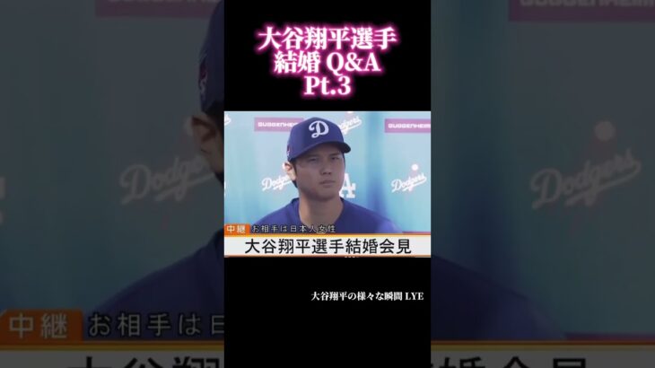 結婚 Q&A Pt.3 #大谷翔平 #shoheiohtani #shorts #japan #trending #mlb #野球 #野球解説 #trendingshorts #メジャーリーグ