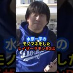 レイザーラモンRGの大谷翔平通訳である水原一平のモノマネが地上波公開48時間でお蔵入りになる