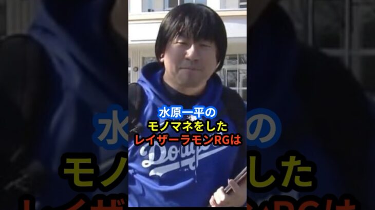 レイザーラモンRGの大谷翔平通訳である水原一平のモノマネが地上波公開48時間でお蔵入りになる