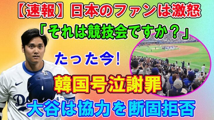 【速報】日本のファンは激怒「それは競技会ですか?」…たった今! 韓国号泣謝罪がSNSで炎上 !!大谷は協力を断固拒否…18,000人の定員が埋まりませんでした！