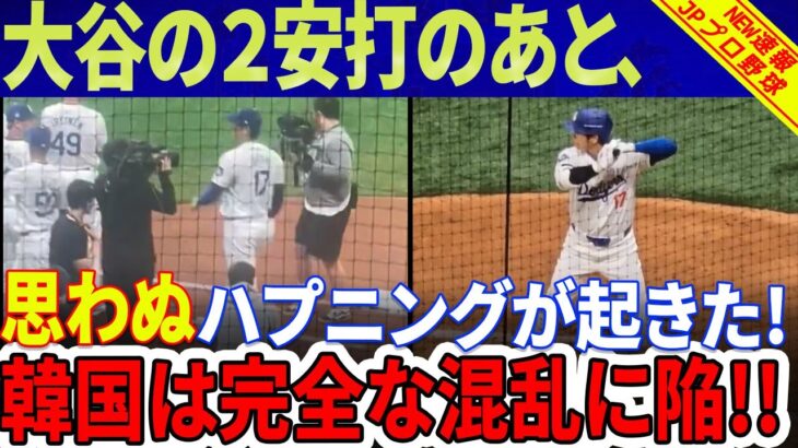 韓国の反応！ 大谷の２安打のあと、思わぬハプニングが起きた！ 「大丈夫ですか？」と観客はパニックに！早速SNS上で大旋風が巻き起こりました！チアガールや謎の少女も現れて大混乱！