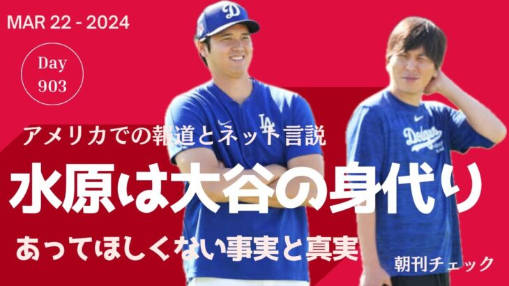 【米現地SNS】違法賭博事件　水原一平は大谷翔平の身代わり？