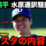 水原騒動後に大谷翔平が更新したSNSの内容に涙が止まらない…世界で話題となったその内容とは