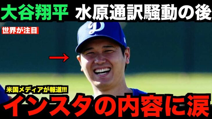 水原騒動後に大谷翔平が更新したSNSの内容に涙が止まらない…世界で話題となったその内容とは