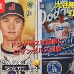 【ライブ配信】大谷翔平選手は打撃好調❗ドジャースは無事にロサンゼルス到着✈️ファンの皆さんと楽しく😆気ままにおしゃべりします✨Shinsuke Handyman がライブ配信中！