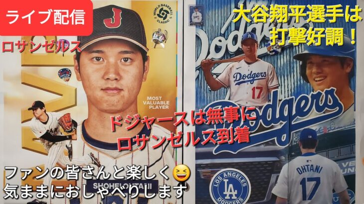 【ライブ配信】大谷翔平選手は打撃好調❗ドジャースは無事にロサンゼルス到着✈️ファンの皆さんと楽しく😆気ままにおしゃべりします✨Shinsuke Handyman がライブ配信中！