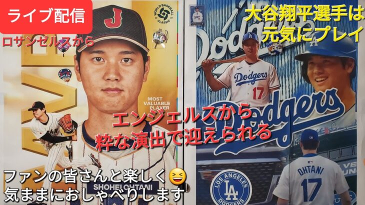 【ライブ配信】大谷翔平選手は元気にプレイ⚾️エンジェルスの粋な演出に迎えられる‼️ファンの皆さんと楽しく😆気ままにおしゃべりします✨Shinsuke Handyman がライブ配信中！