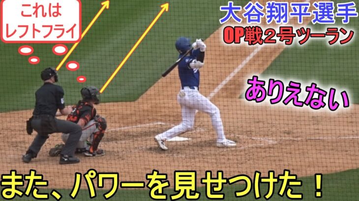 ㊗️２号ツーランホームラン～高々と上がったボールはレフト芝生席へ！～打撃絶好調の猛打賞！～【大谷翔平選手】Shohei Ohtani 2nd HR vs White Sox 2024