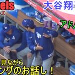 コーチ陣とバッティングのお話をする【大谷翔平選手】Shohei Ohtani Free Way Serise vs Angels 2024