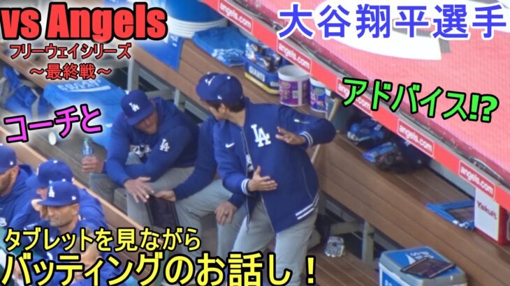 コーチ陣とバッティングのお話をする【大谷翔平選手】Shohei Ohtani Free Way Serise vs Angels 2024